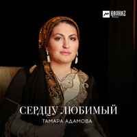 Тамара Адамова - Варандо