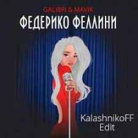 Galibri & Mavik - Федерико Феллини (KalashnikoFF Edit Remix)
