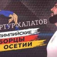 Артур Халатов - Олимпийские борцы Осетии
