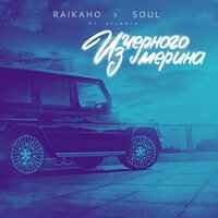 RAIKAHO, Soul - Из чёрного мерина (ZIIV Remix)