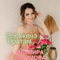 Ильмира Нагимова - Элеккечэ Яратам