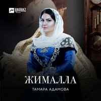 Тамара Адамова - Хьан цlийнах яра со
