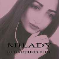 Milady - почувствуй моих рук прикосновение поёт девушка