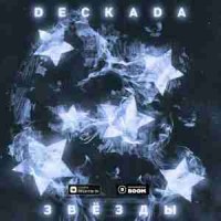 deckada - Звёзды