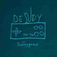 dendy - Заблудился