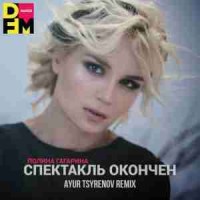 Полина Гагарина - Спектакль окончен Ayur Tsyrenov DFM remix