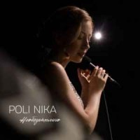 Poli Nika - Необязательно