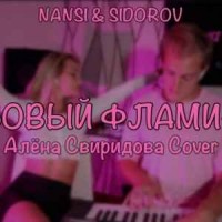 Nansi, Sidorov - Розовый фламинго