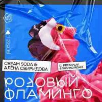 cream soda, Алёна Свиридова - Розовый Фламинго (dj prezzplay x sushko radio edit)