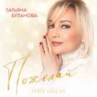 Татьяна Буланова - Пожелай (Radio Version)